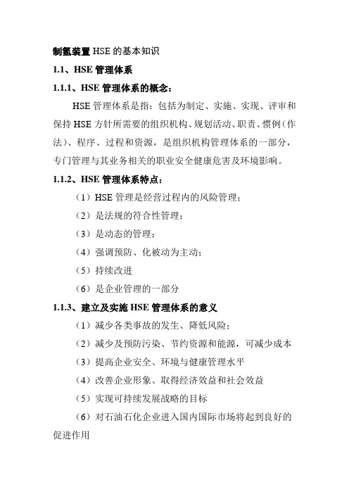 制氢装置HSE的基本知识