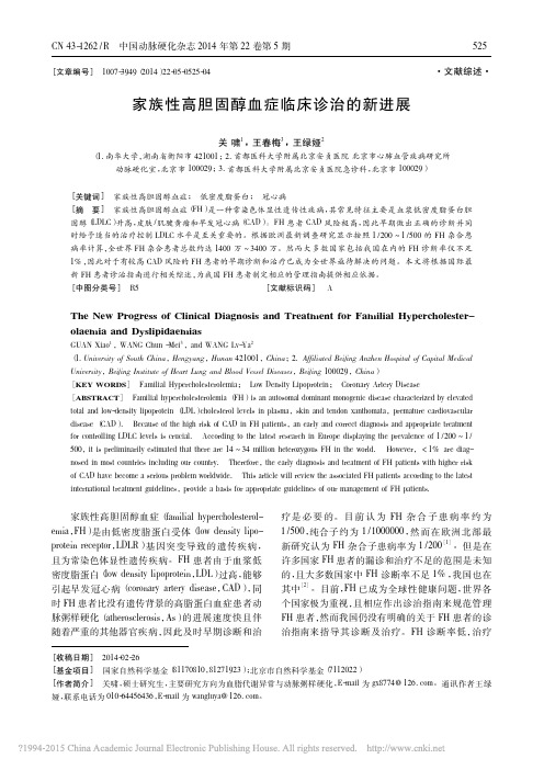 家族性高胆固醇血症临床诊治的新进展_关啸