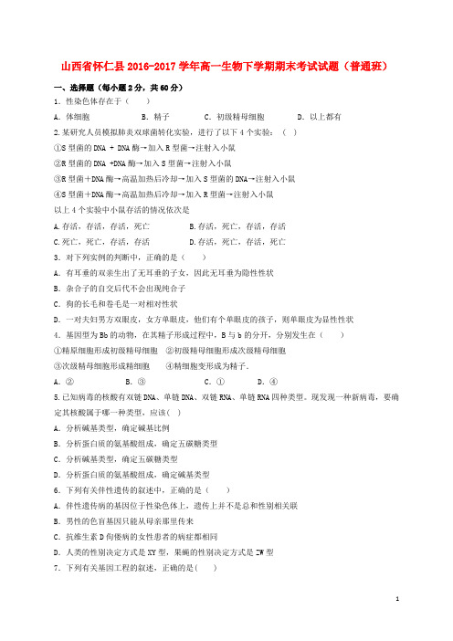 山西省怀仁县2016_2017学年高一生物下学期期末考试试题普通班2017080201169