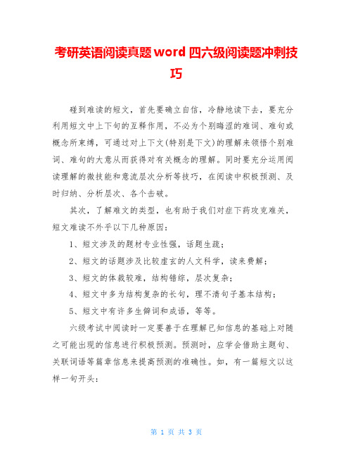 考研英语阅读真题word四六级阅读题冲刺技巧