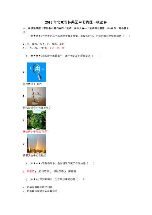 2015年北京市怀柔区中考物理一模试卷
