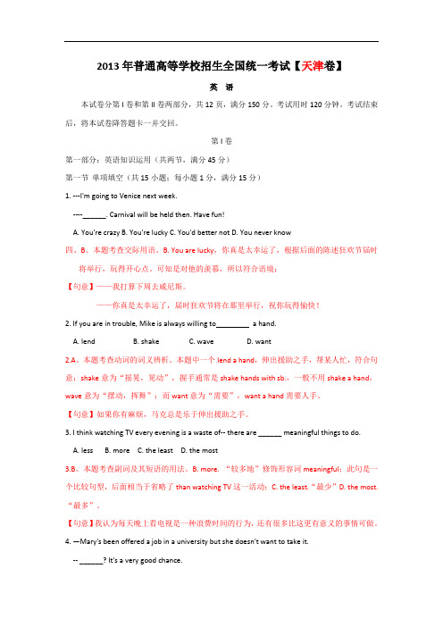 【word精编解析】2013年高考英语试卷解析(天津卷)