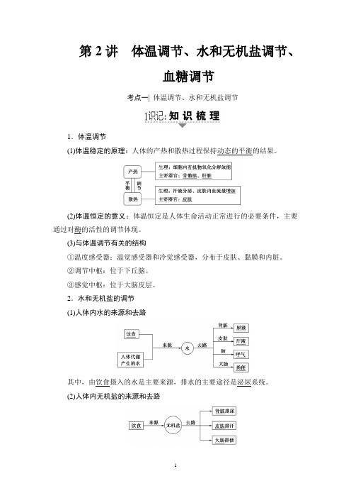 2018高考苏教版生物一轮复习讲义： 必修3 第8单元 第2讲 体温调节、水和无机盐调节、血糖调节