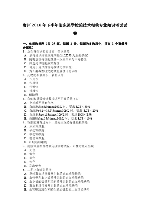 贵州2016年下半年临床医学检验技术相关专业知识考试试卷