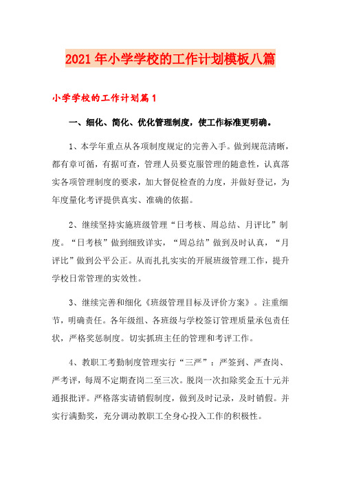 2021年小学学校的工作计划模板八篇