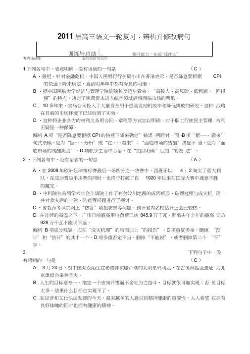 2011届高三语文一轮复习：辨析并修改病句doc