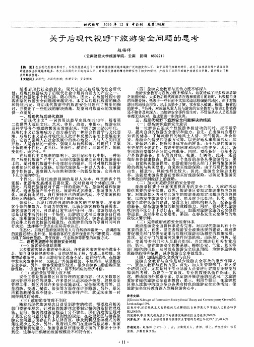 关于后现代视野下旅游安全问题的思考