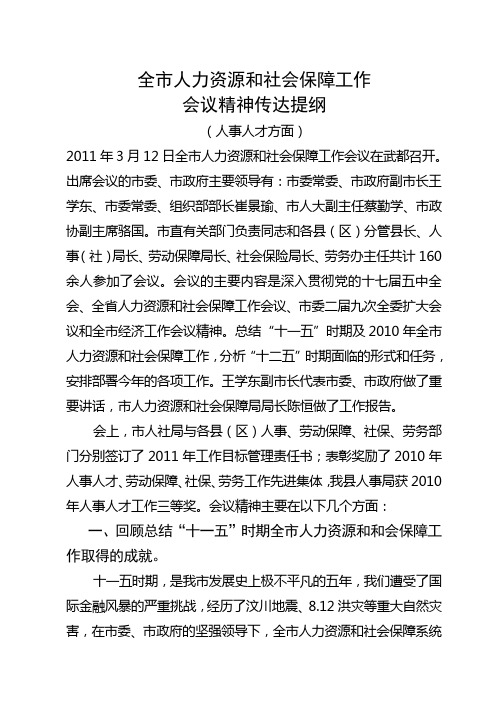 工作计划2011全市人力资源工作会议传达提纲