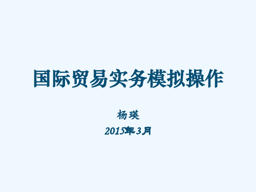 chapter2-出口商实习-交易磋商解析