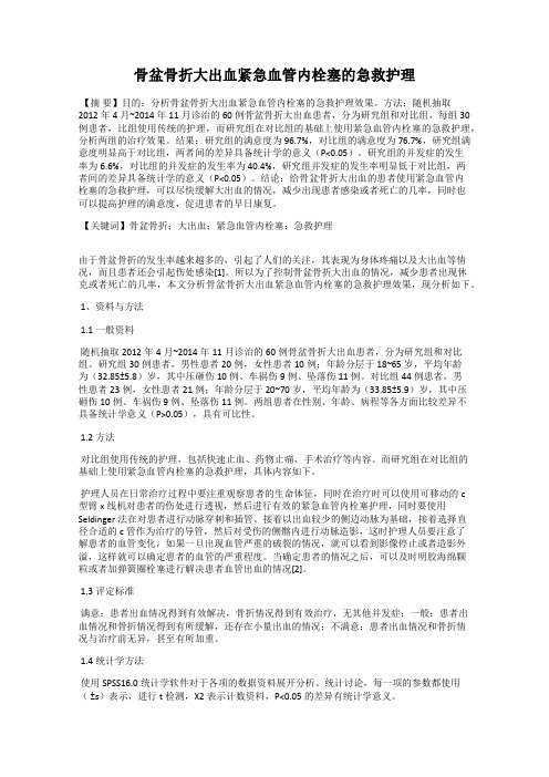 骨盆骨折大出血紧急血管内栓塞的急救护理
