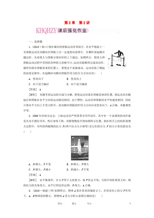 【走向高考】2012年高考物理总复习 第二章 第2讲 力的合成与分解