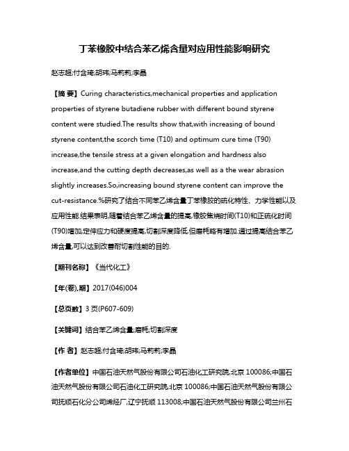 丁苯橡胶中结合苯乙烯含量对应用性能影响研究