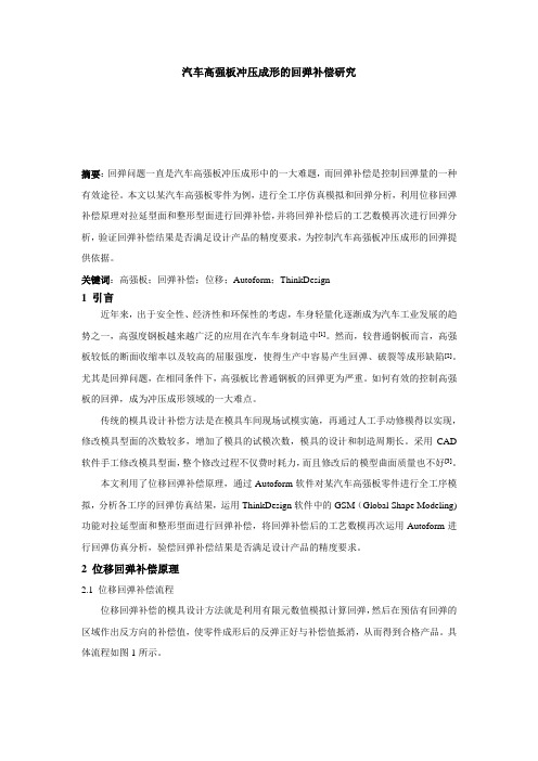 汽车高强板冲压成形的回弹补偿研究