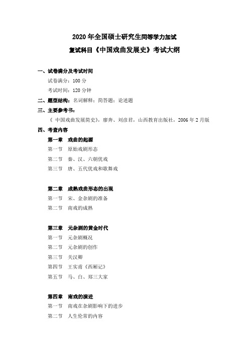 2021年艺术硕士戏曲01方向复试笔试科目《中国戏曲发展史》同等学力(加试)考试大纲及参考书目