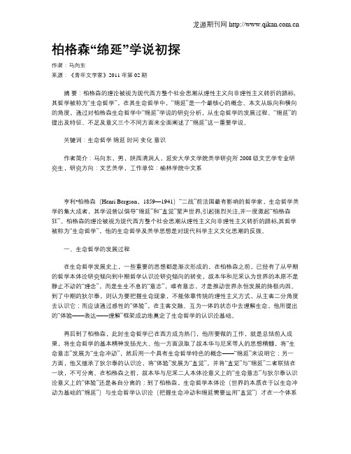 柏格森“绵延”学说初探