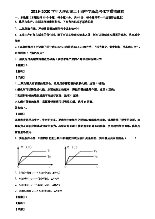 2019-2020学年大连市第二十四中学新高考化学模拟试卷含解析