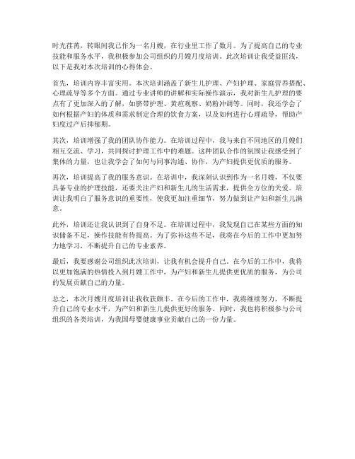 月嫂月度培训心得体会范文