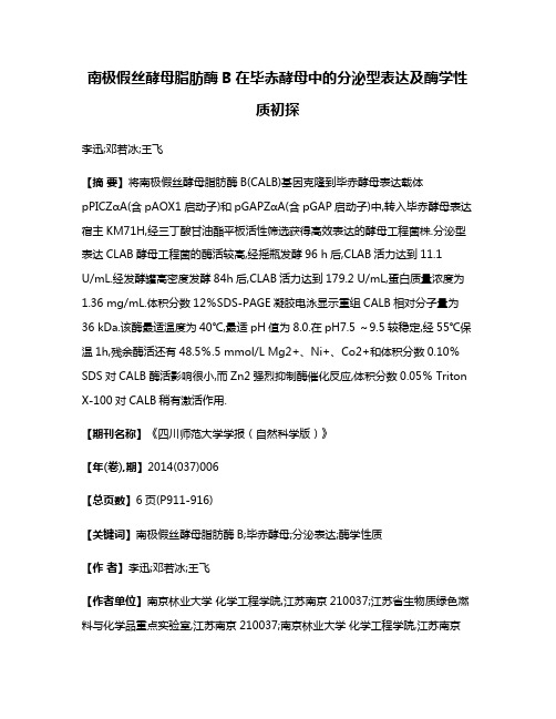 南极假丝酵母脂肪酶B在毕赤酵母中的分泌型表达及酶学性质初探