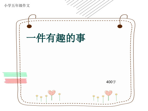 小学五年级作文《一件有趣的事》400字(共8页PPT)