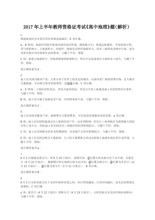 2017年上半年教师资格证考试《高中地理》题(解析)