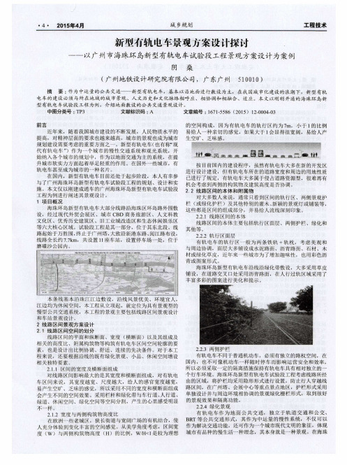 新型有轨电车景观方案设计探讨--以广州市海珠环岛新型有轨电车试