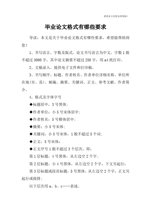 毕业论文格式有哪些要求