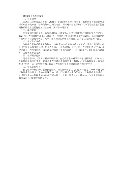 2024年自考改革政策