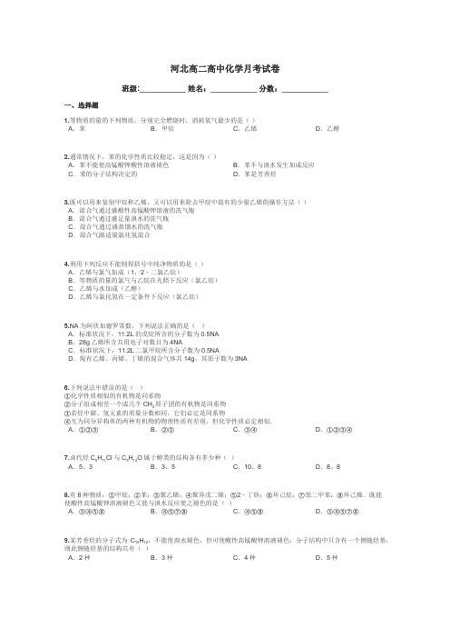 河北高二高中化学月考试卷带答案解析
