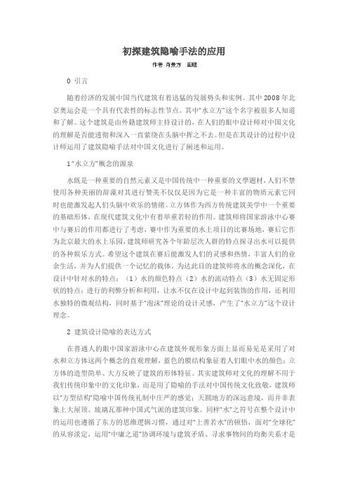 初探建筑隐喻手法的应用