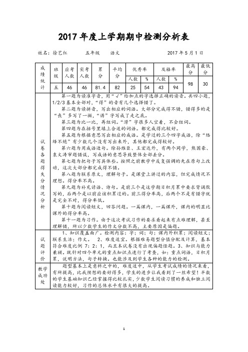 2017年度上学期期中检测分析表