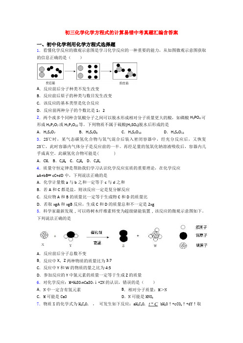 初三化学化学方程式的计算易错中考真题汇编含答案