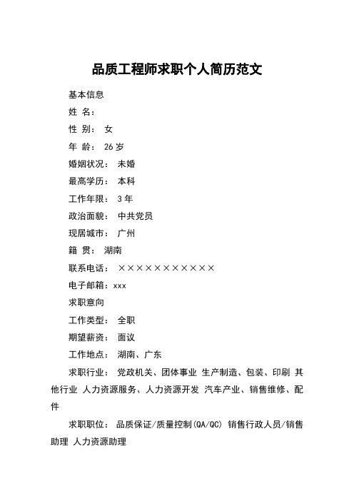 品质工程师求职个人简历范文_1