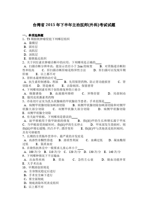 台湾省2015年下半年主治医师(外科)考试试题