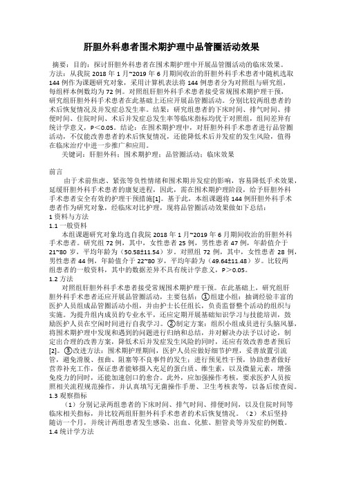 肝胆外科患者围术期护理中品管圈活动效果