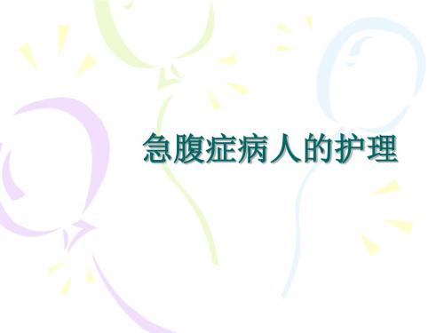 急腹症病人的_护理