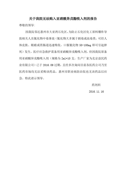 关于无法购入亚硝酸异戊酯吸入剂的报告