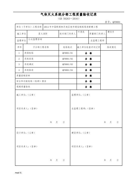 气体灭火系统分部工程质量验收记录文本