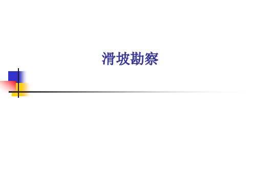 滑坡工程地质勘察