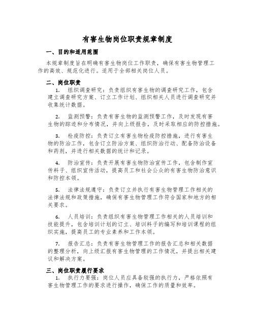 有害生物岗位职责规章制度