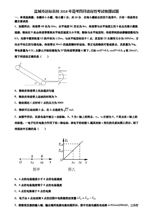 盐城市达标名校2018年高考四月适应性考试物理试题含解析