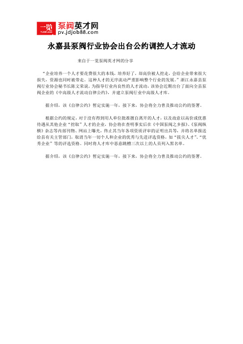 永嘉县泵阀行业协会出台公约调控人才流动