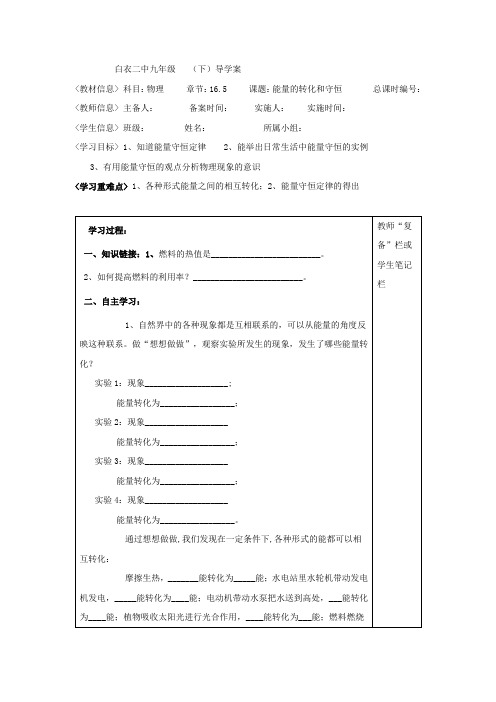 河南省范县白衣阁乡二中九年级物理下册《16.5 课题：能量的转化和守恒》导学案(物理教案)