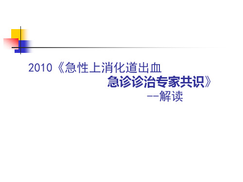 2020上消化道出血指南解读