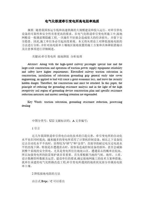 电气化铁道牵引变电所高电阻率地质