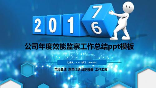 2017经典漂亮高端公司年度效能监察工作总结ppt模板