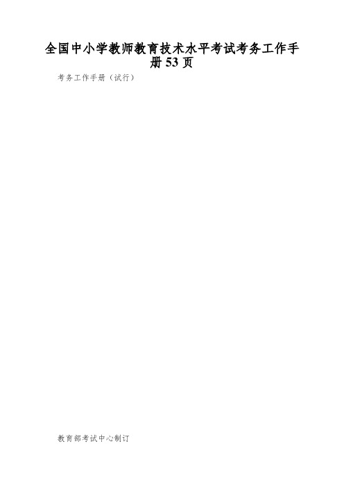 全国中小学教师教育技术水平考试考务工作手册53页