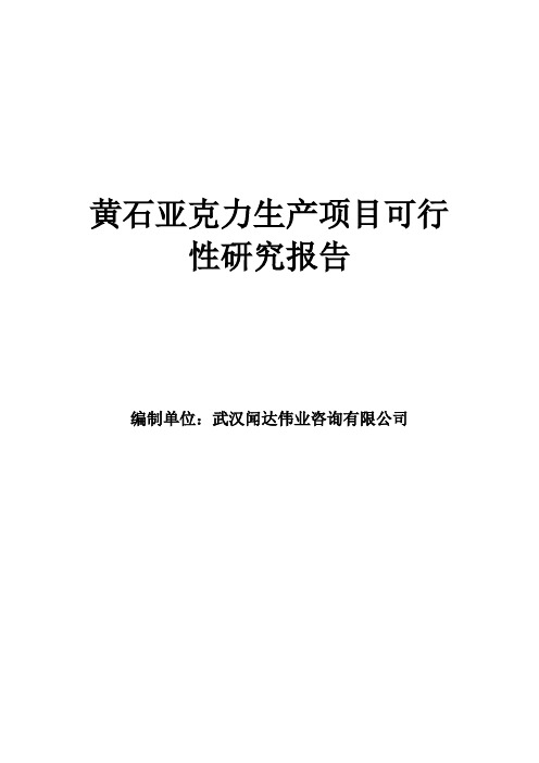 黄石亚克力生产项目可行性研究报告