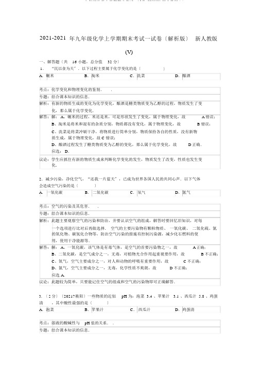 2019九年级化学上学期期末考试试卷(解析版)新人教版(V)