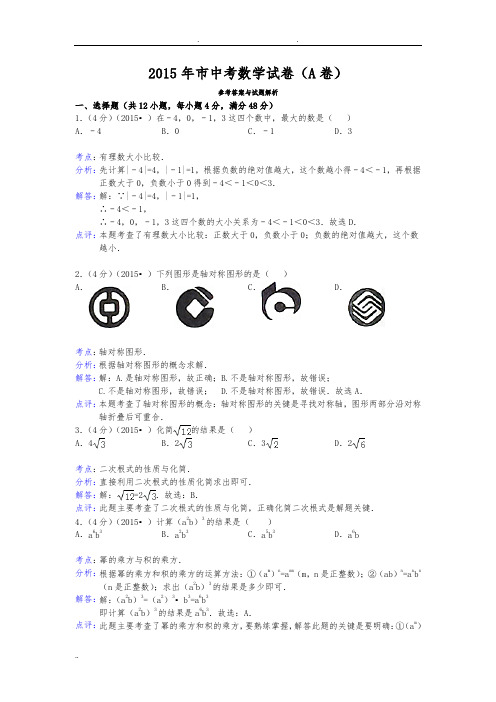2015年重庆市中考数学试卷(A卷)答案与解析