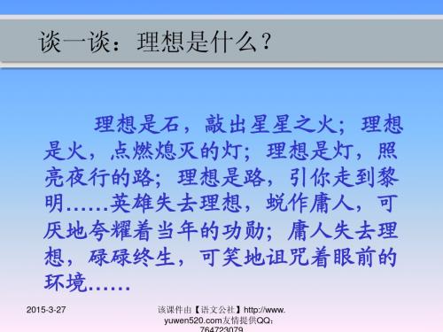 1《寻找理想》ppt教学课件
